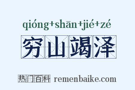 穷山竭泽是什么意思的图片